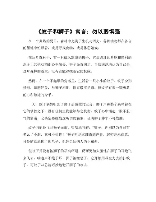 《蚊子和狮子》寓言：勿以弱惧强