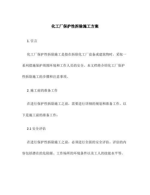 化工厂保护性拆除施工方案