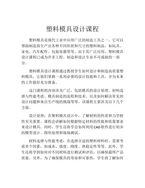 塑料模具设计课程
