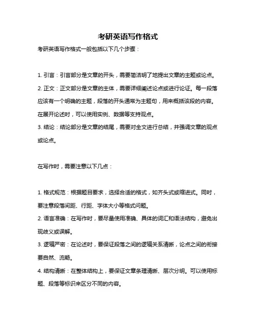 考研英语写作格式