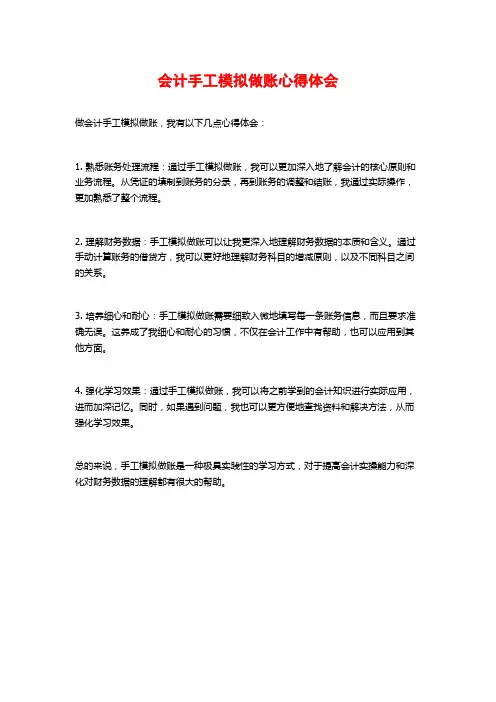 会计手工模拟做账心得体会