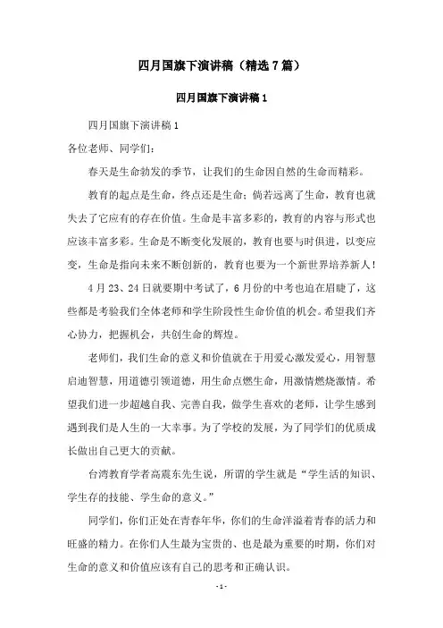 四月国旗下演讲稿(精选7篇)