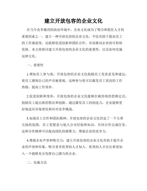 建立开放包容的企业文化