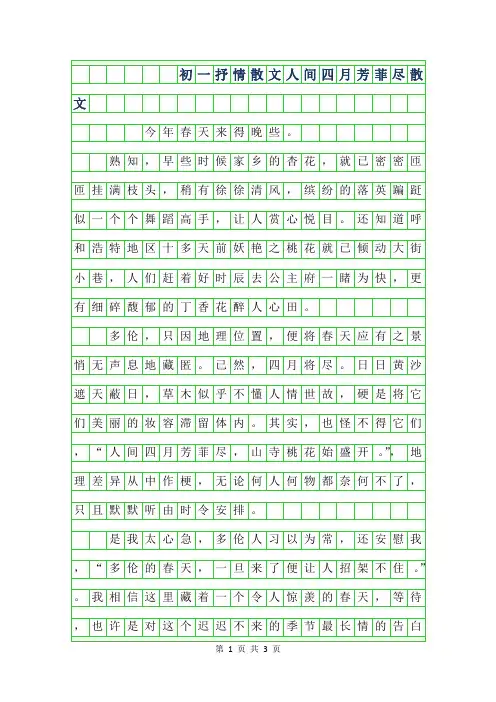 2019年初一抒情散文-人间四月芳菲尽600字散文