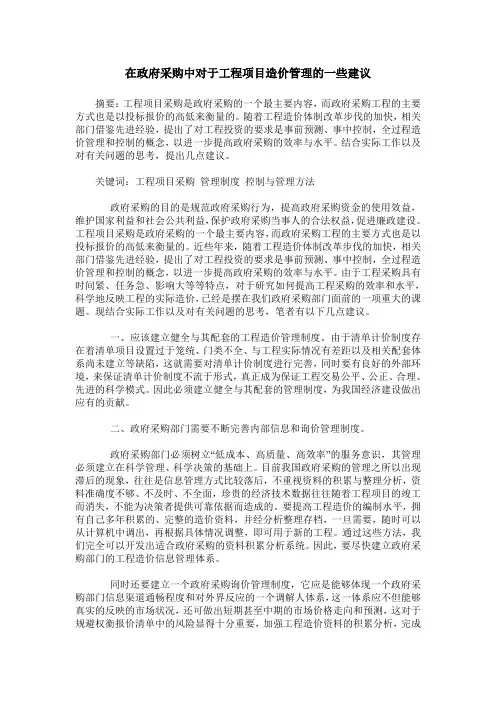在政府采购中对于工程项目造价管理的一些建议