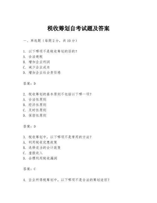 税收筹划自考试题及答案