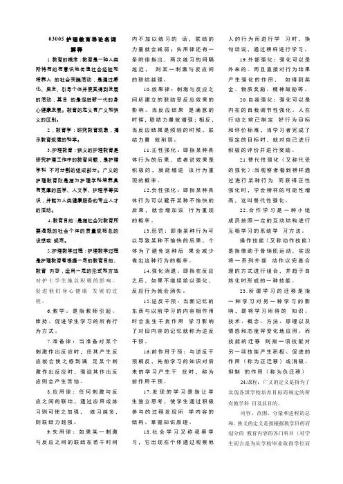 03005护理教育导论名词解释