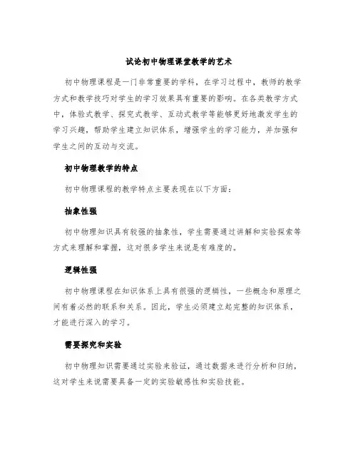 试论初中物理课堂教学的艺术