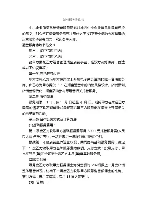 运营服务协议书_合同范本