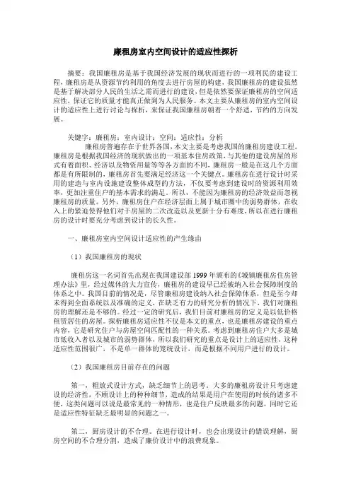 廉租房室内空间设计的适应性探析
