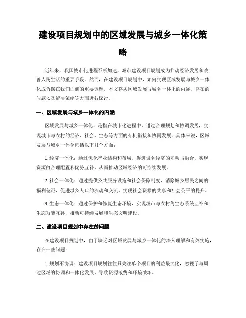 建设项目规划中的区域发展与城乡一体化策略