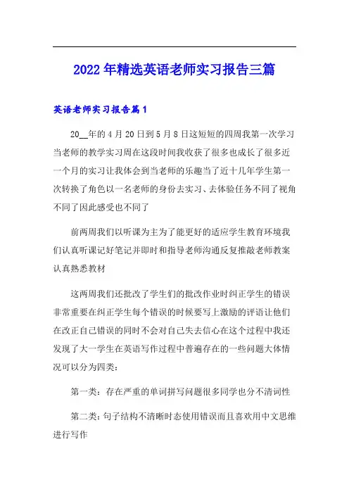2022年精选英语老师实习报告三篇