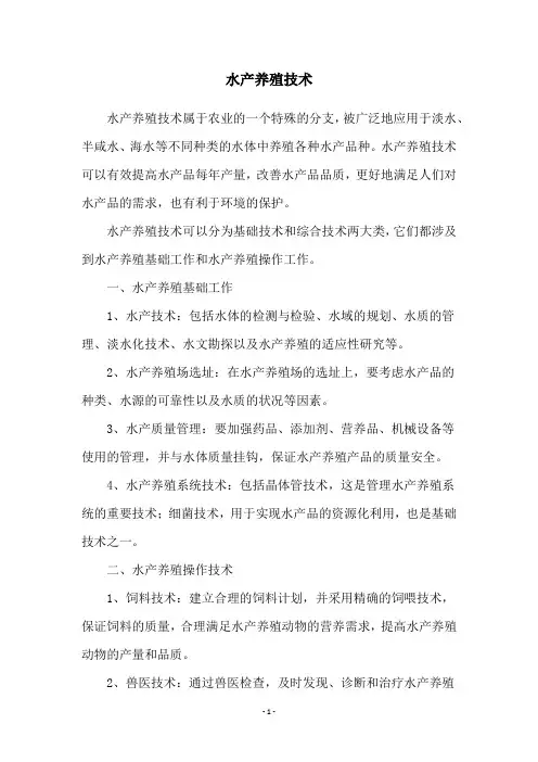 水产养殖技术
