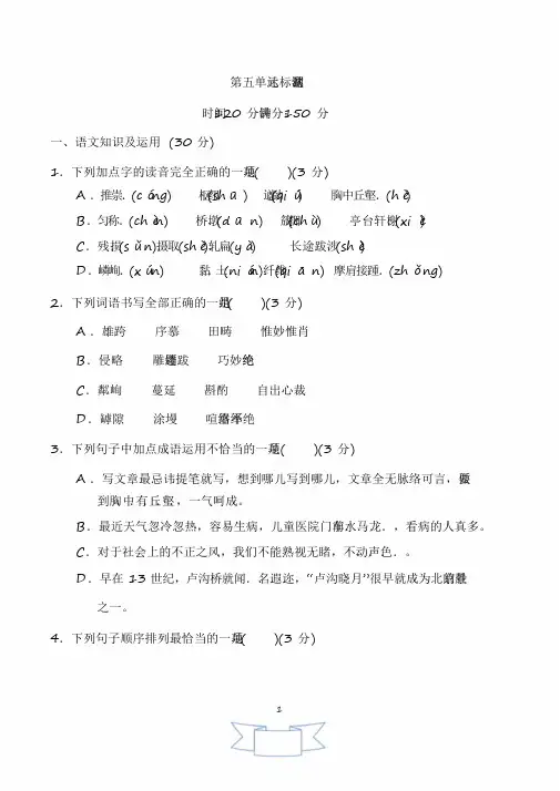 2020年最新部编版语文八年级上册第五单元达标测试题及答案