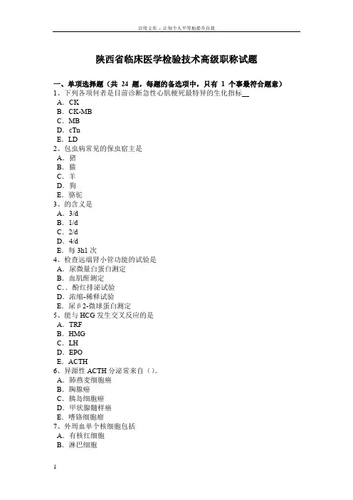 陕西省临床医学检验技术高级职称试题