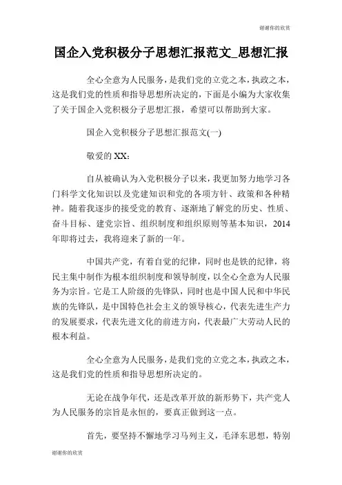 国企入党积极分子思想汇报范文思想汇报.doc