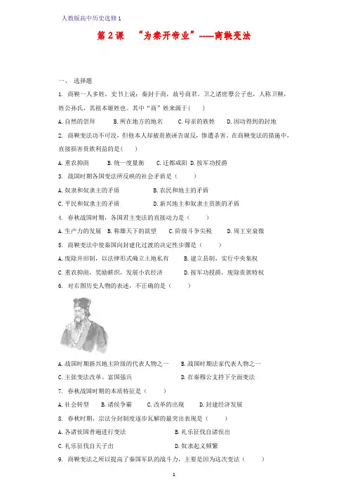 高中历史选修1课时作业13：第2课 “为秦开帝业”——商鞅变法