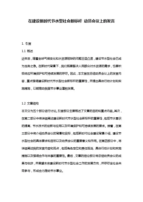 在建设新时代节水型社会新标杆_动员会议上的发言