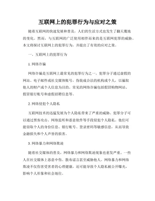 互联网上的犯罪行为与应对之策