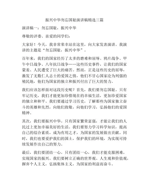 振兴中华勿忘国耻演讲稿精选三篇