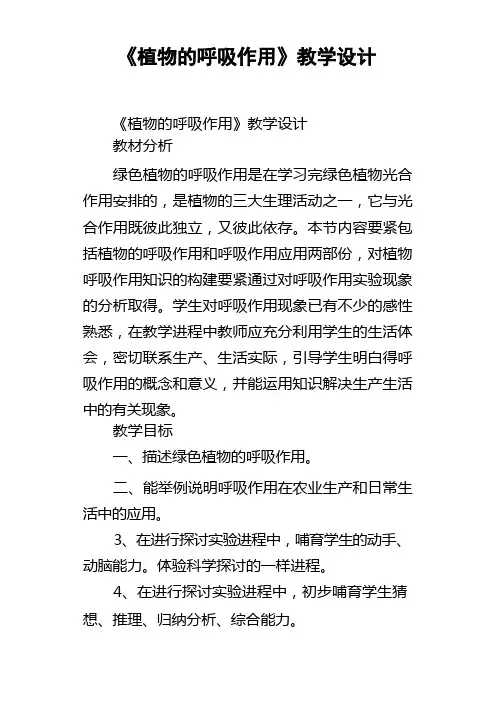 植物的呼吸作用教学设计