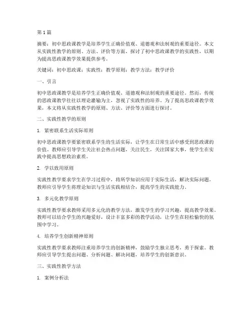 初中思政课教学的实践性(3篇)