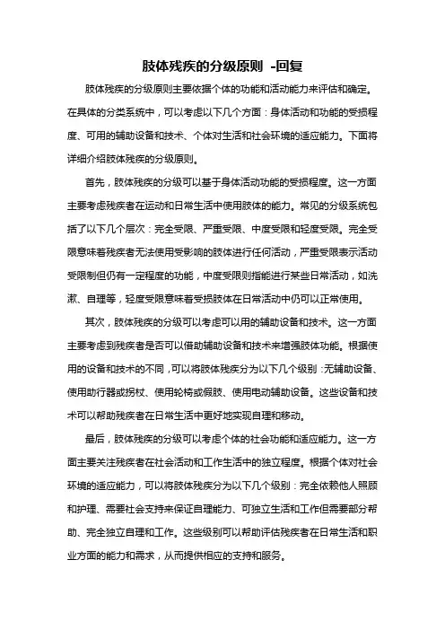 肢体残疾的分级原则 -回复