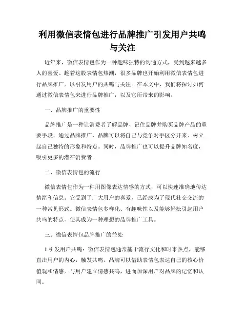 利用微信表情包进行品牌推广引发用户共鸣与关注