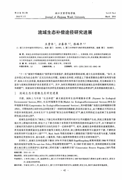 流域生态补偿途径研究进展