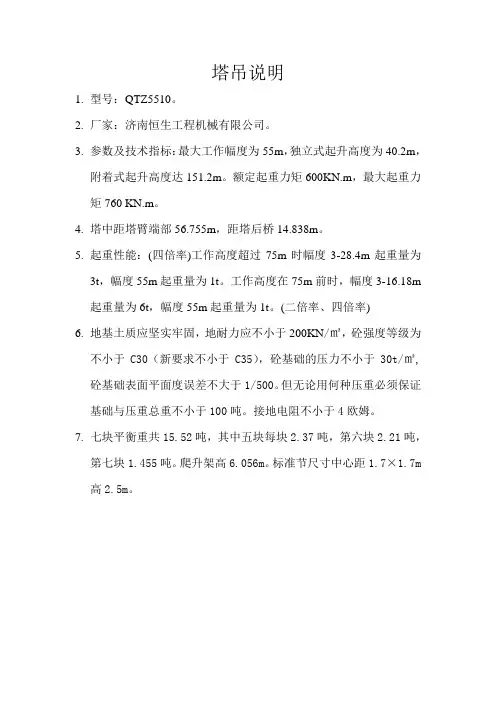 QTZ5510塔吊说明明细