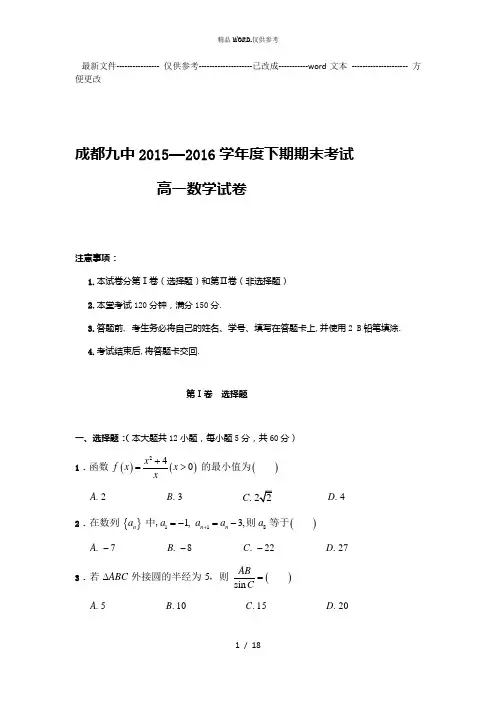 四川省成都高一下学期末考试试卷-数学-word版含答案 (优选.)