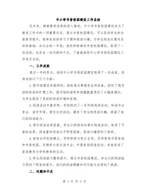 中小学书香校园建设工作总结
