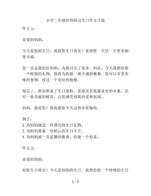 小学二年级给妈妈过生日作文5篇
