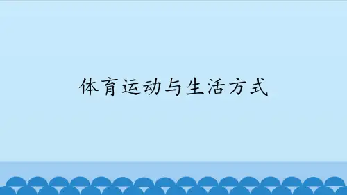 地质出版社初中初一七年级全一册体育与健康体育运动与生活方式_课件1