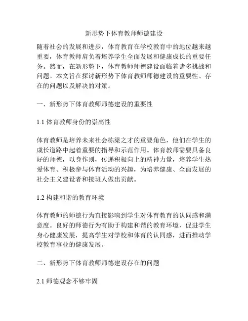 新形势下体育教师师德建设