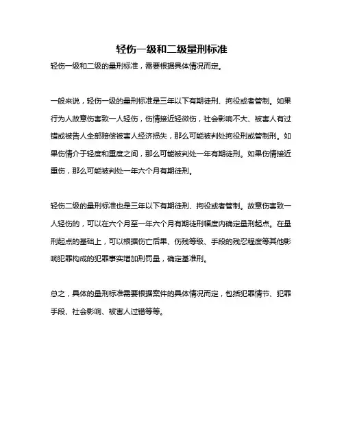 轻伤一级和二级量刑标准
