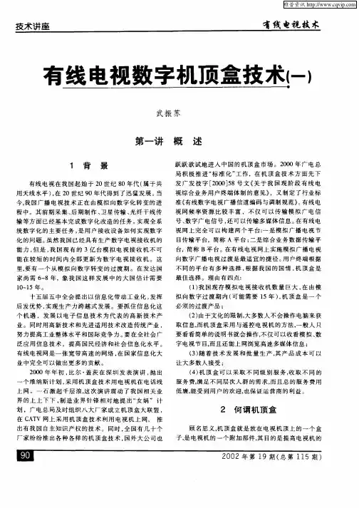 有线电视数字机顶盒技术(一)
