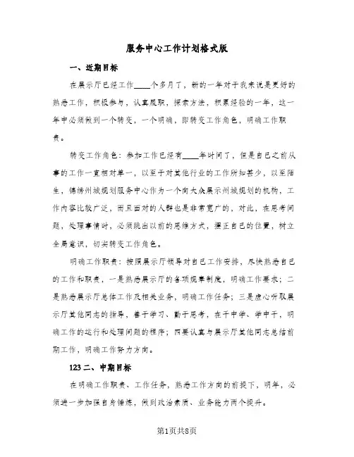 服务中心工作计划格式版（2篇）