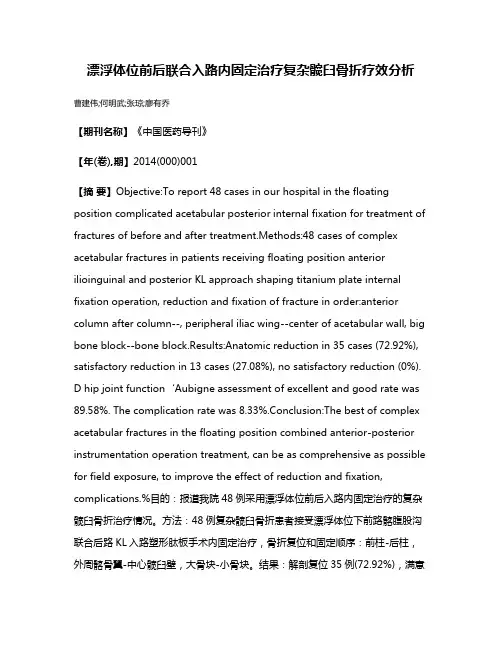 漂浮体位前后联合入路内固定治疗复杂髋臼骨折疗效分析