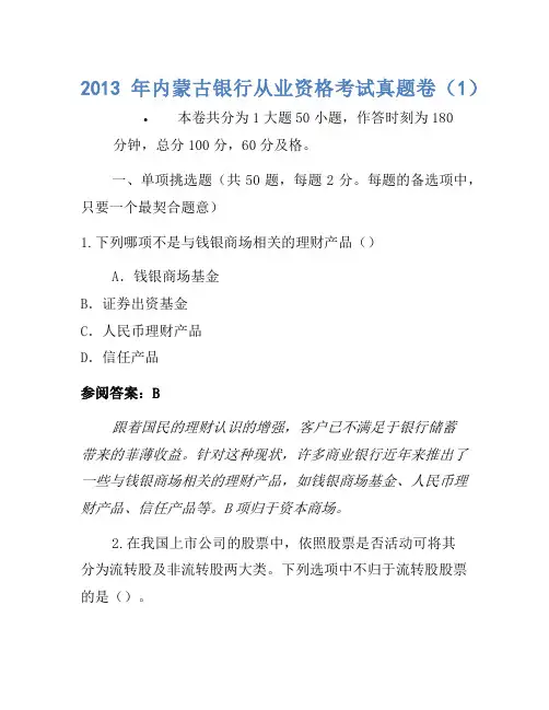 2013年内蒙古银行从业资格考试真题卷(1)