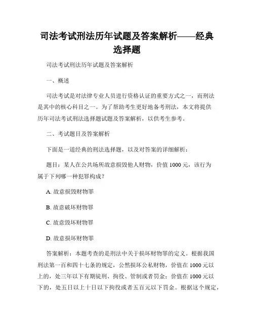 司法考试刑法历年试题及答案解析——经典选择题