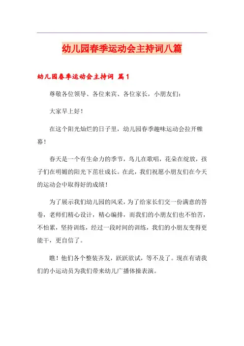 幼儿园春季运动会主持词八篇
