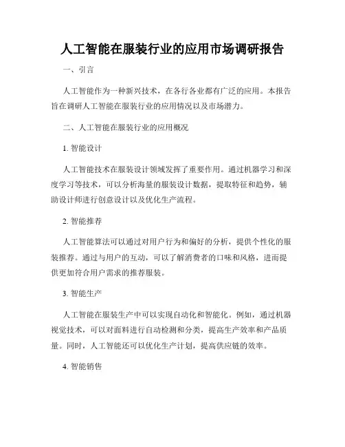 人工智能在服装行业的应用市场调研报告