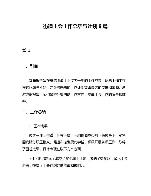 街道工会工作总结与计划8篇