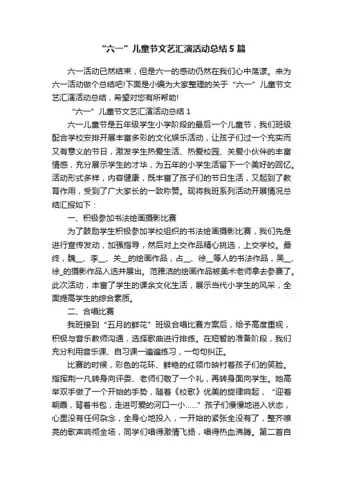“六一”儿童节文艺汇演活动总结5篇