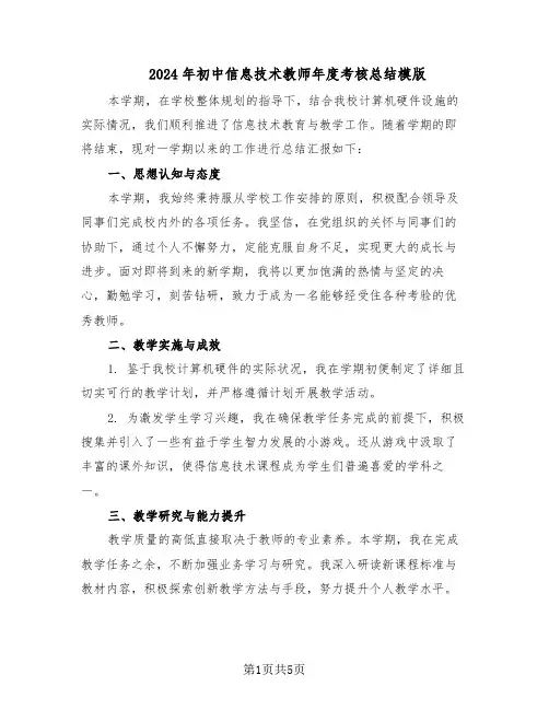 2024年初中信息技术教师年度考核总结模版（3篇）