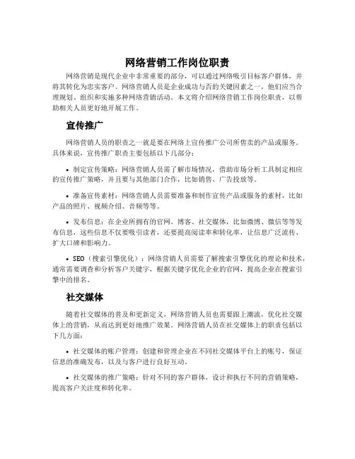 网络营销工作岗位职责