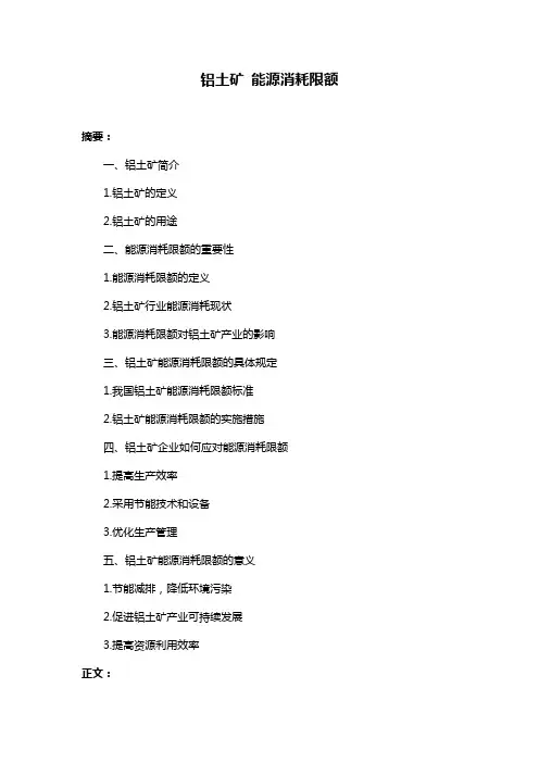 铝土矿 能源消耗限额