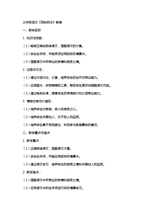 三年级语文《倾斜的伞》教案