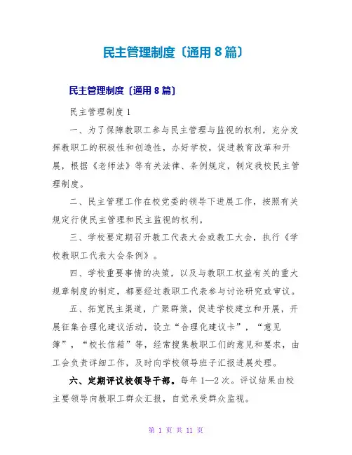 民主管理制度(通用8篇)
